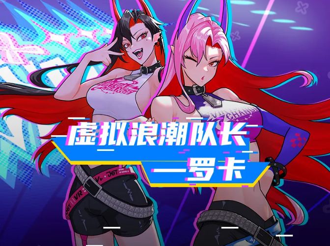 虚拟or现实？《街头篮球》春节超特宅男女神“罗卡”掀起虚拟浪潮