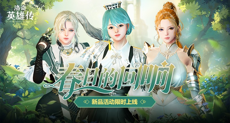 《洛奇英雄传》便利性优化今日更新，春日时装温暖上线！