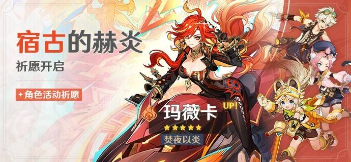 《原神》5.3“玛薇卡”卡池抽取建议,火神值得培养吗