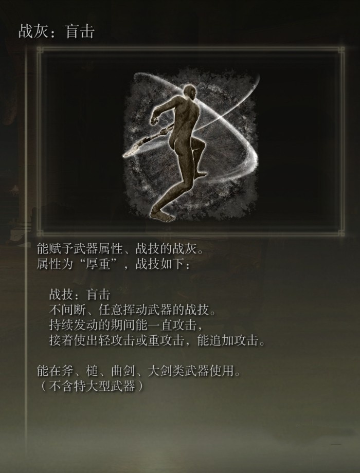 《艾尔登法环》“盲击战灰”获取方法,盲击战灰怎么获得