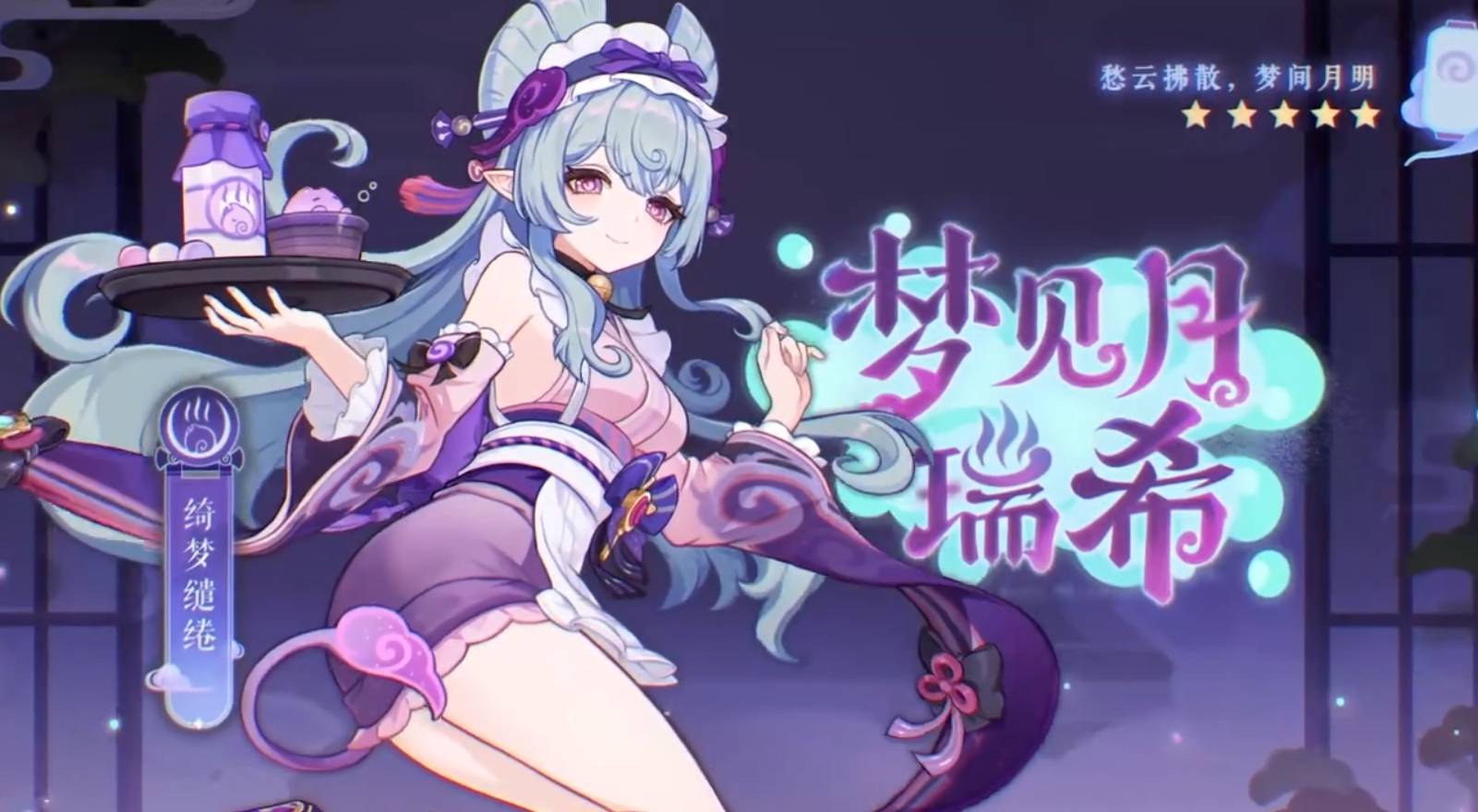 《原神》5.4新角色“梦见月瑞希”技能简介,梦见月瑞希有什么技能