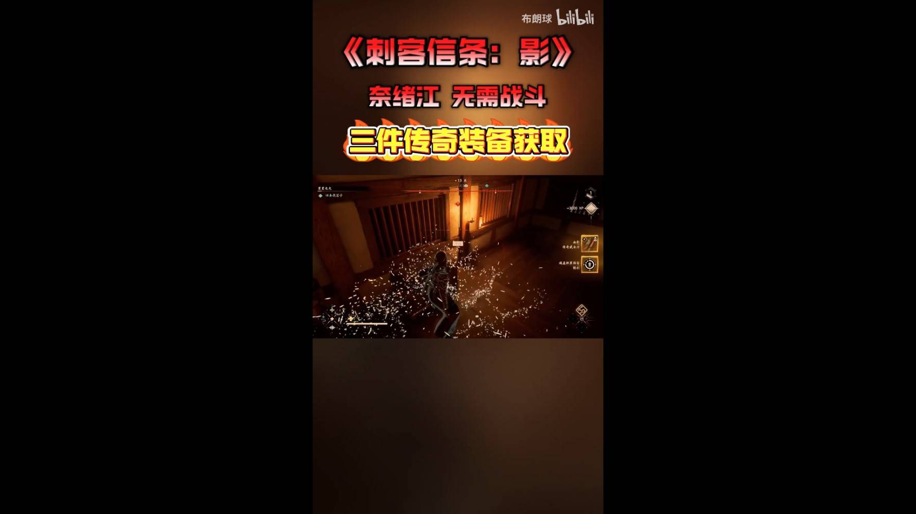 《刺客信条影》奈绪江三件传奇装备获取教程