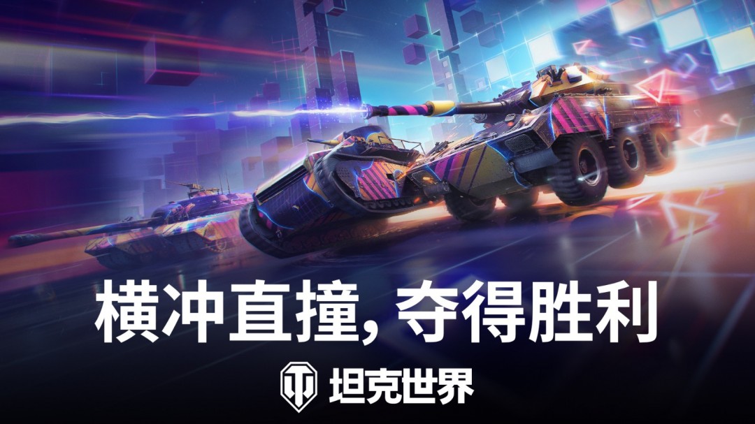 驾驶坦克全速狂飙《坦克世界》“霓虹竞速模式”已开启！