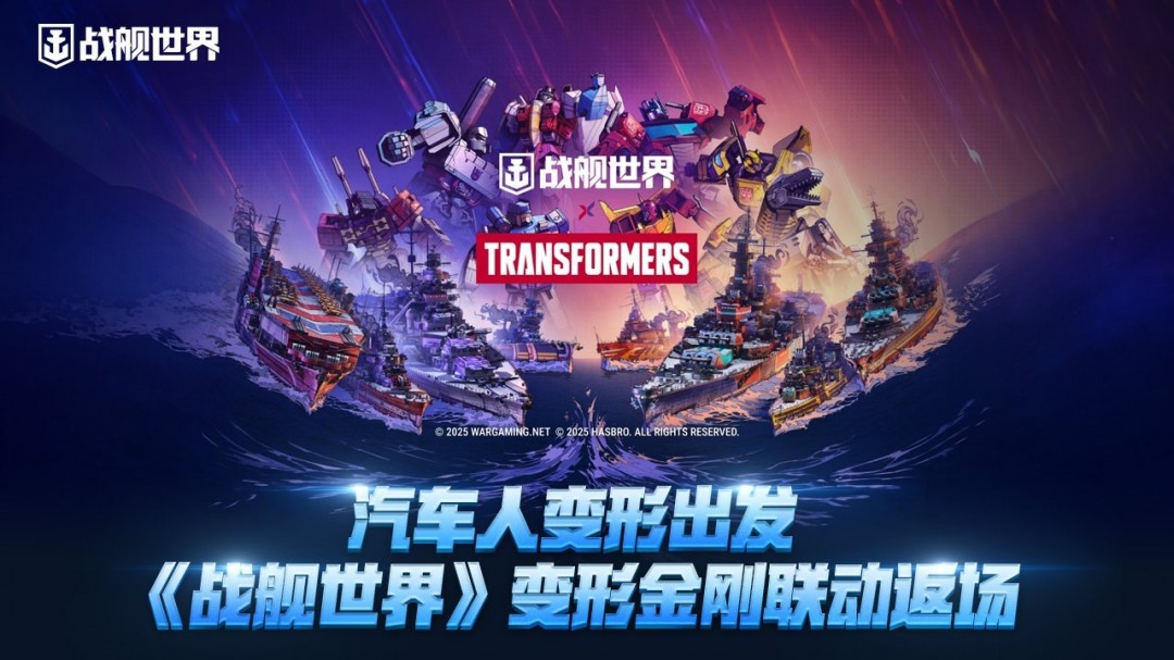 汽车人变形出发《战舰世界》x“变形金刚”联动返场