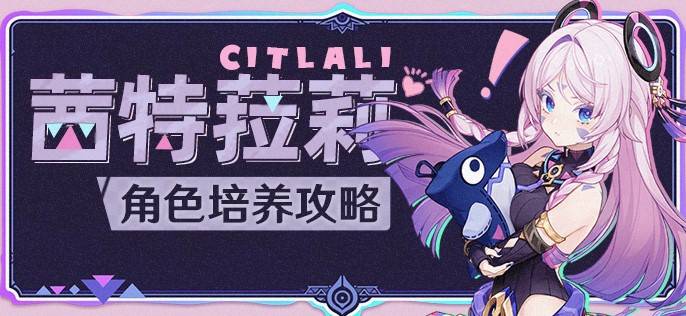 《原神》“茜特菈莉”出装配队心得 茜特菈莉怎么培养