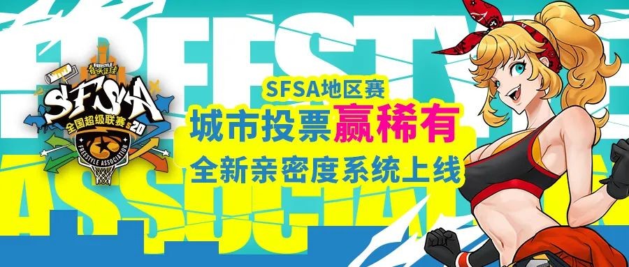 全新改版《街头篮球》新版本“亲密度系统”甜蜜暴击