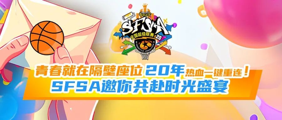 青春就在隔壁座位《街头篮球》20年热血一键重连！