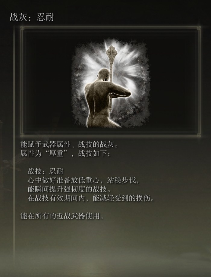 《艾尔登法环》“忍耐战灰”获取方法,忍耐战灰怎么获得