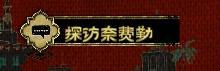《苏丹的游戏》“弑君计划”获取方法,弑君计划怎么获得