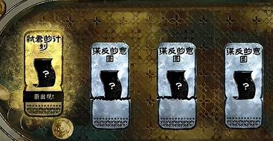 《苏丹的游戏》“弑君计划”获取方法,弑君计划怎么获得