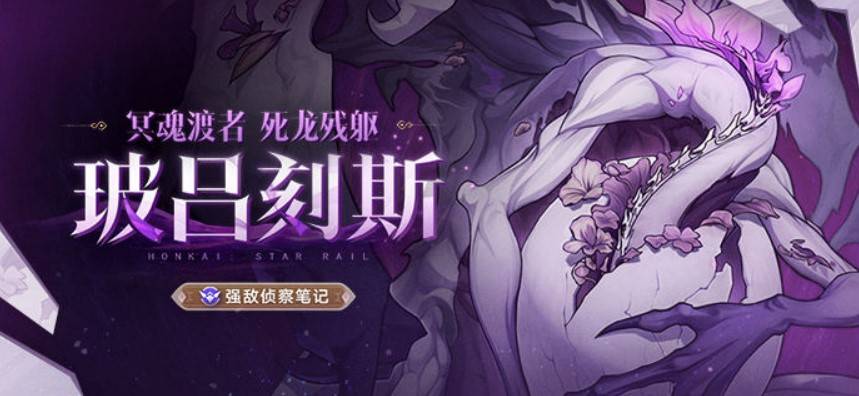 《崩坏星穹铁道》“死龙玻吕刻斯”招式解析，死龙玻吕刻斯怎么打