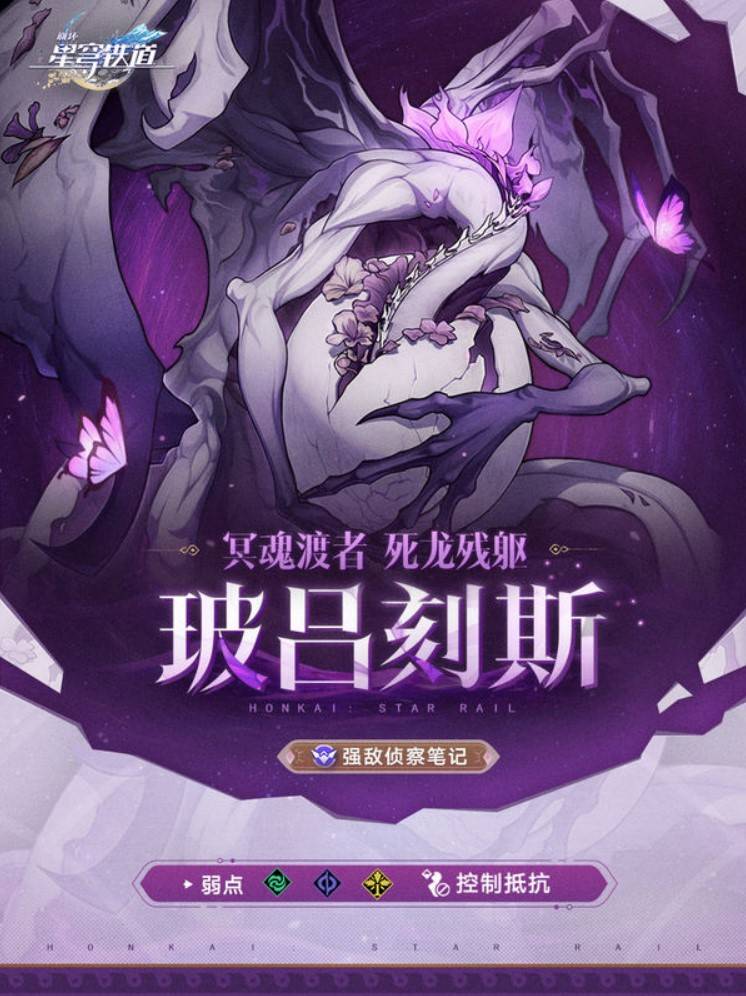 《崩坏星穹铁道》“死龙玻吕刻斯”招式解析,死龙玻吕刻斯怎么打