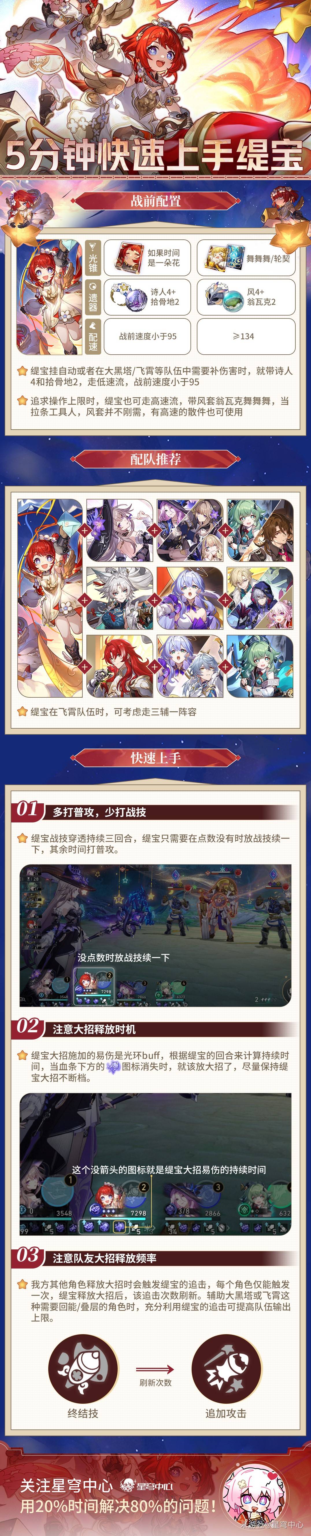 《崩坏星穹铁道》“缇宝”快速上手指南，缇宝出装及配队推荐