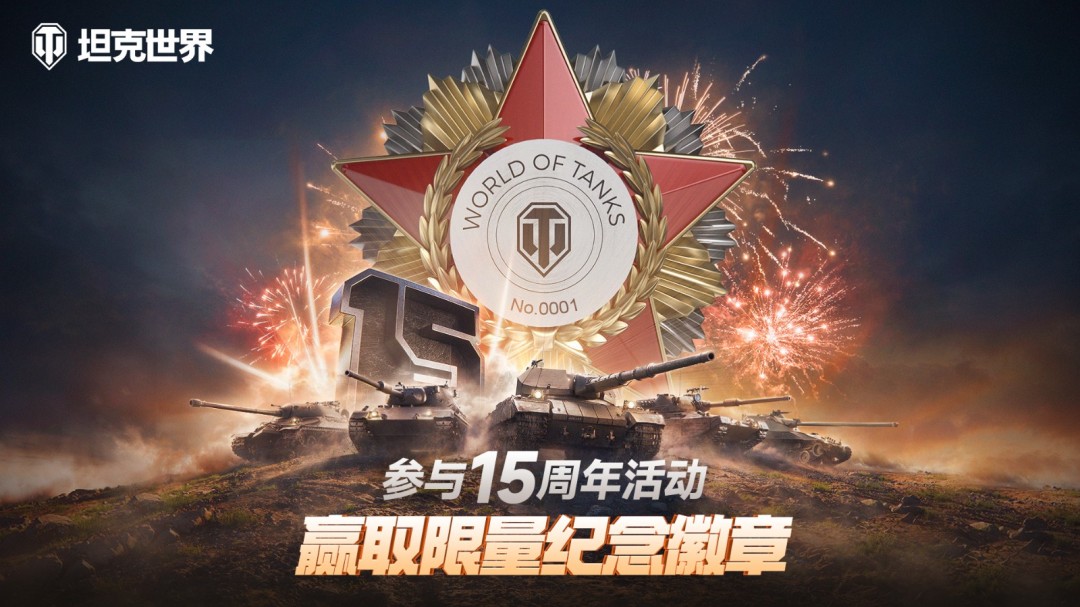 《坦克世界》十五周年献礼，穿甲弹芯级钨镍合金打造纪念章