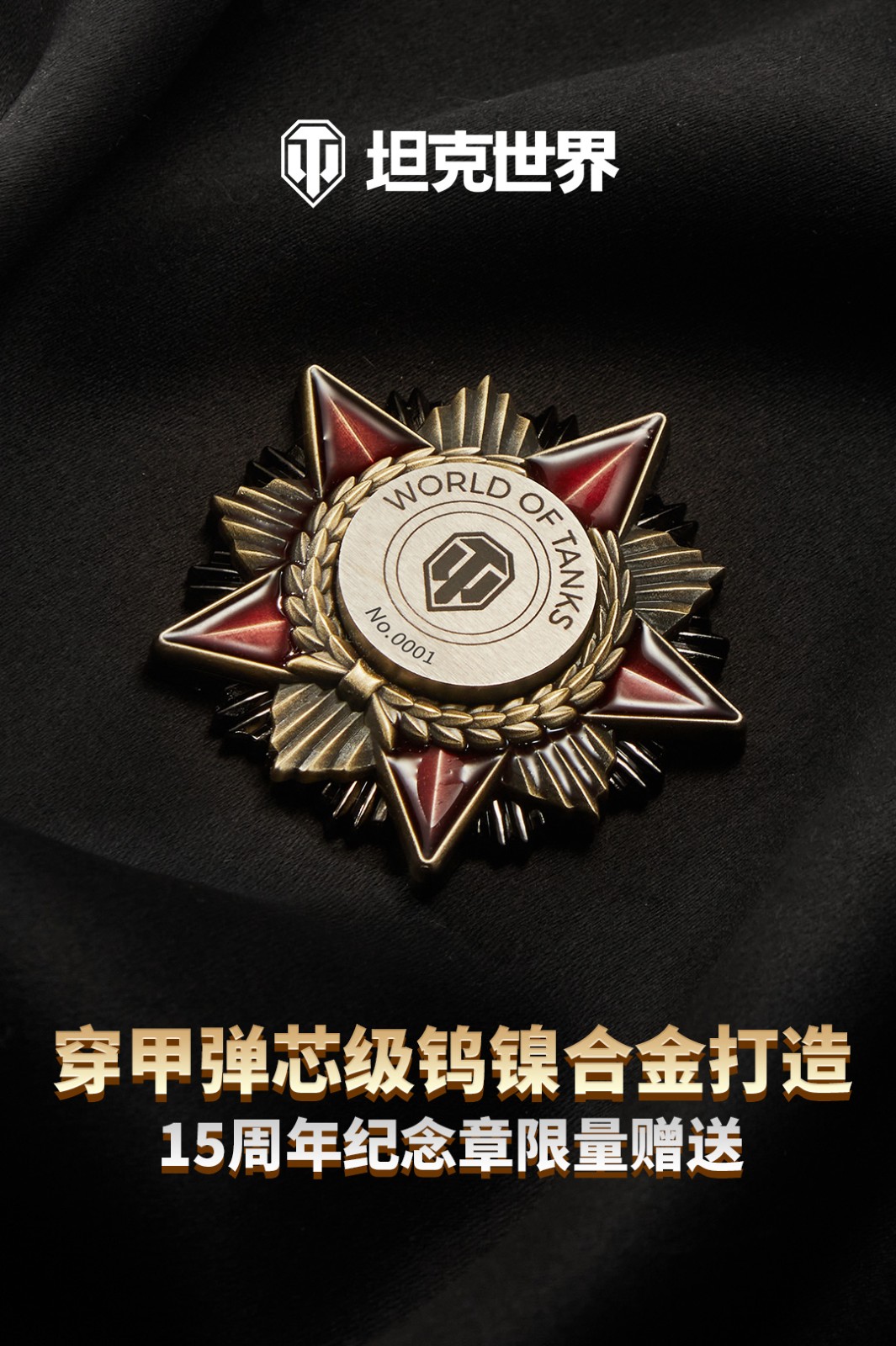 《坦克世界》十五周年献礼，穿甲弹芯级钨镍合金打造纪念章