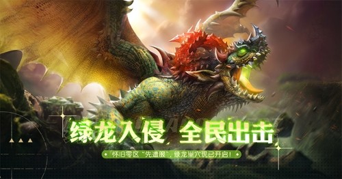 《龙之谷》怀旧服“XD-26”先遣服，绿龙巢穴今日抢先登场