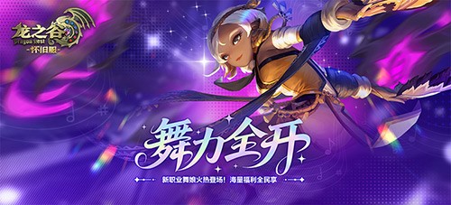 《龙之谷》新职业“舞娘”上线怀旧服零区！