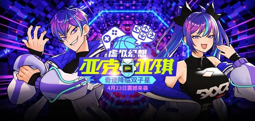 《街头篮球》虚拟幻想「亚克&亚琪」来袭！51活动预告