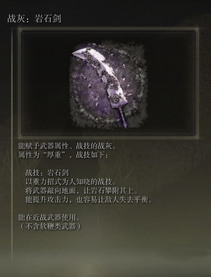 《艾尔登法环》“岩石剑战灰”获取方法,岩石剑战灰怎么获得