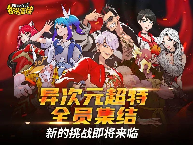 《街头篮球》“异次元麒麟”免费领,兑换新增能力宝箱和契约书