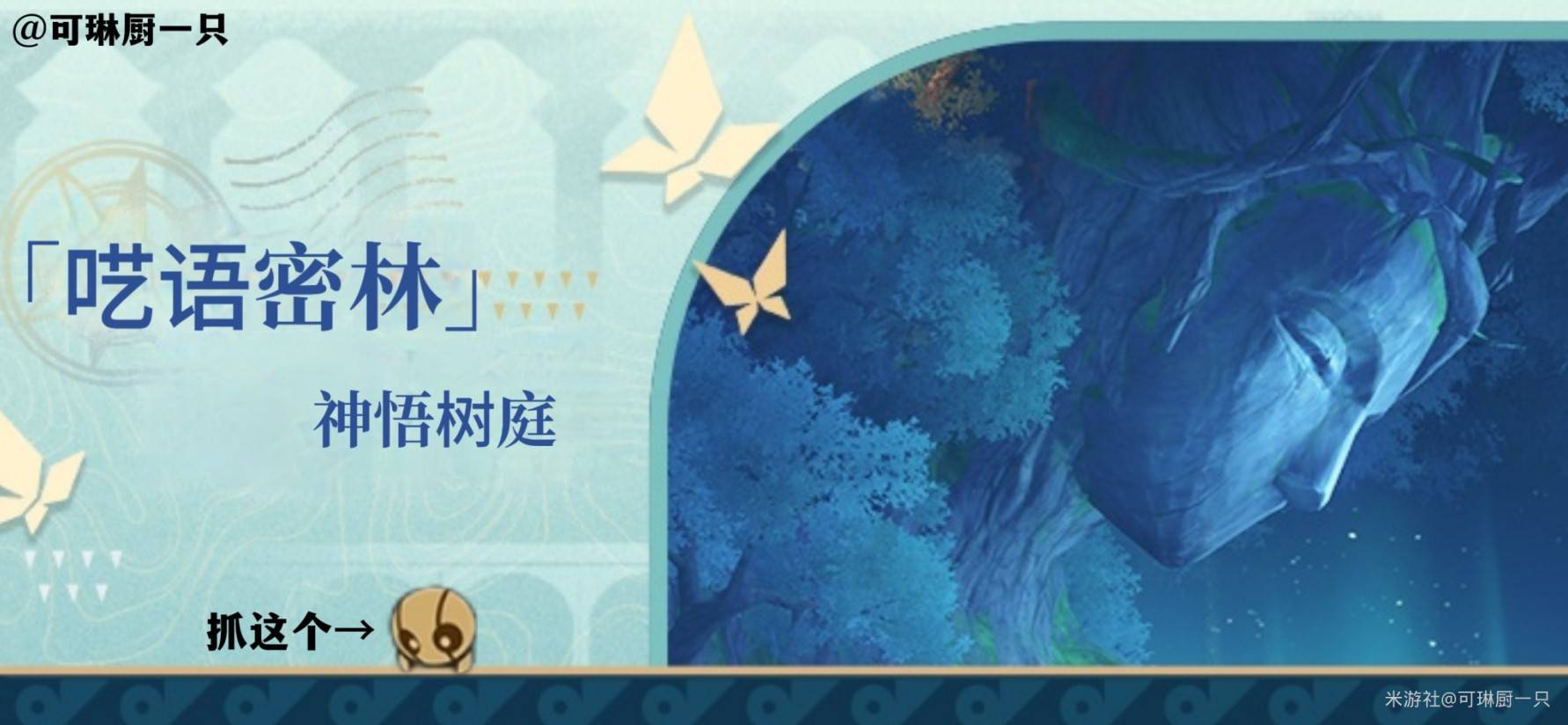 《崩坏星穹铁道》呓语密林神悟树庭“若虫”全收集攻略,神悟树庭若虫位置一览