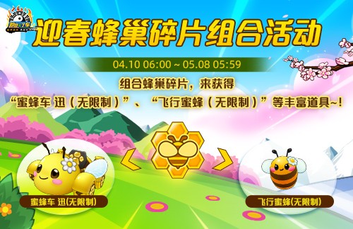 《跑跑卡丁车》迎春蜂巢碎片组合活动开启 ！
