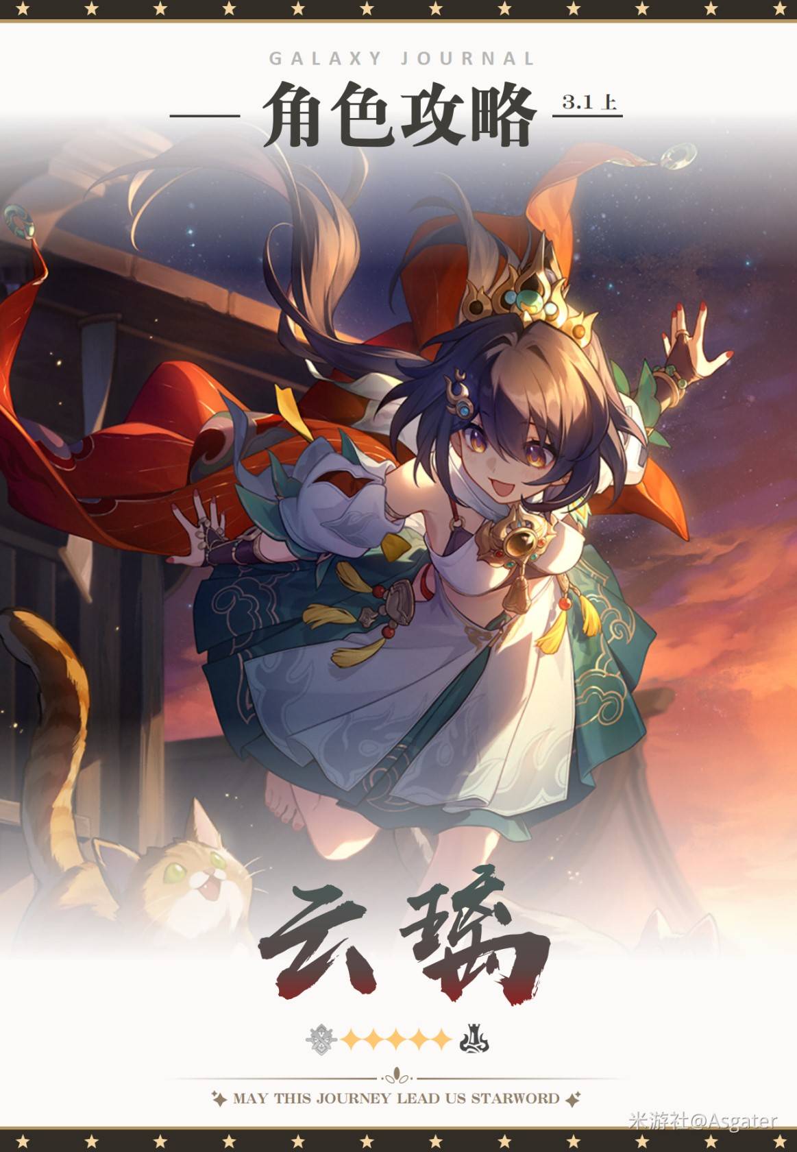 《崩坏星穹铁道》“云璃”3.1版本养成攻略，云璃技能解析与配队推荐