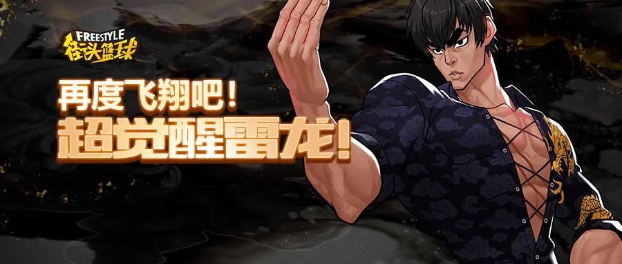 再度飞翔吧《街头篮球》“超觉醒雷龙”来袭