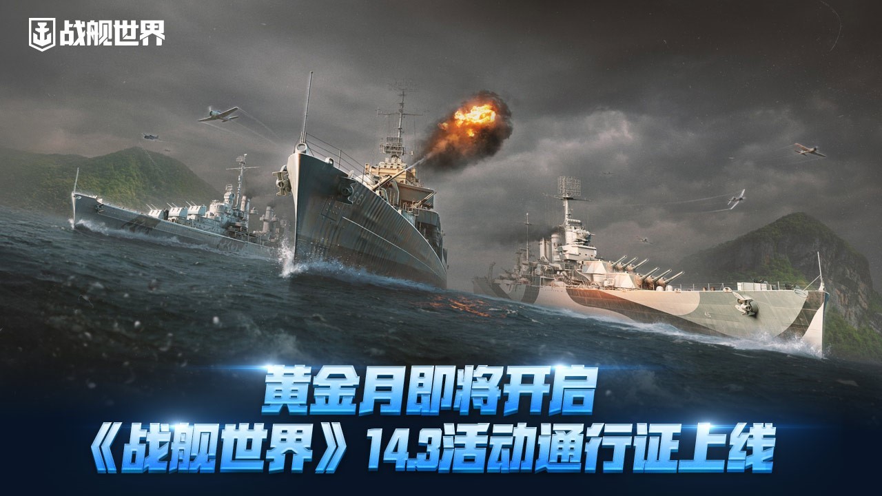 《战舰世界》黄金月即将开启，14.3活动通行证上线