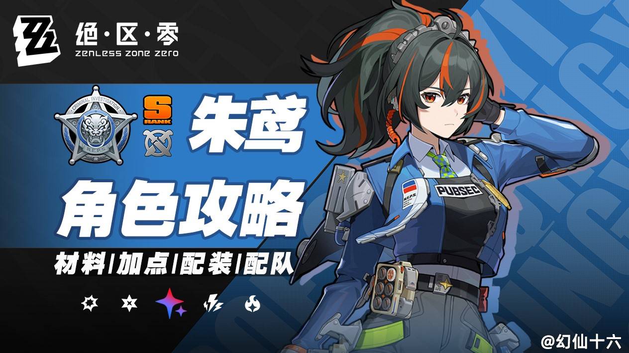 《绝区零》朱鸢1.6版本培养一图流