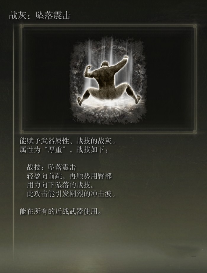 《艾尔登法环》“坠落震击战灰”获取方法,坠落震击战灰怎么获得