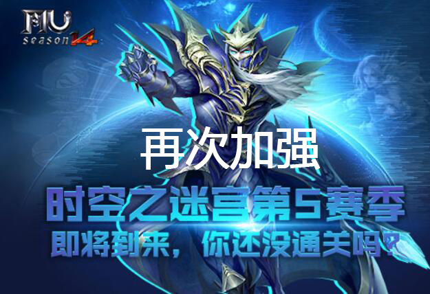 第五季的地狱迷宫,高层难度再次加强