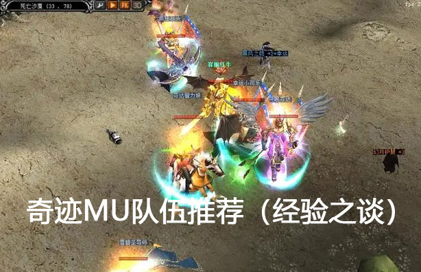 奇迹mu队伍推荐（经验之谈）