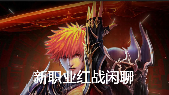 面对这么个新职业“红战”,实在是有股说不出的难受劲