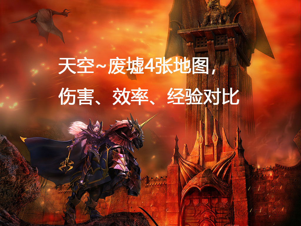同状态下,天空~废墟4张地图,伤害、效率、经验对比