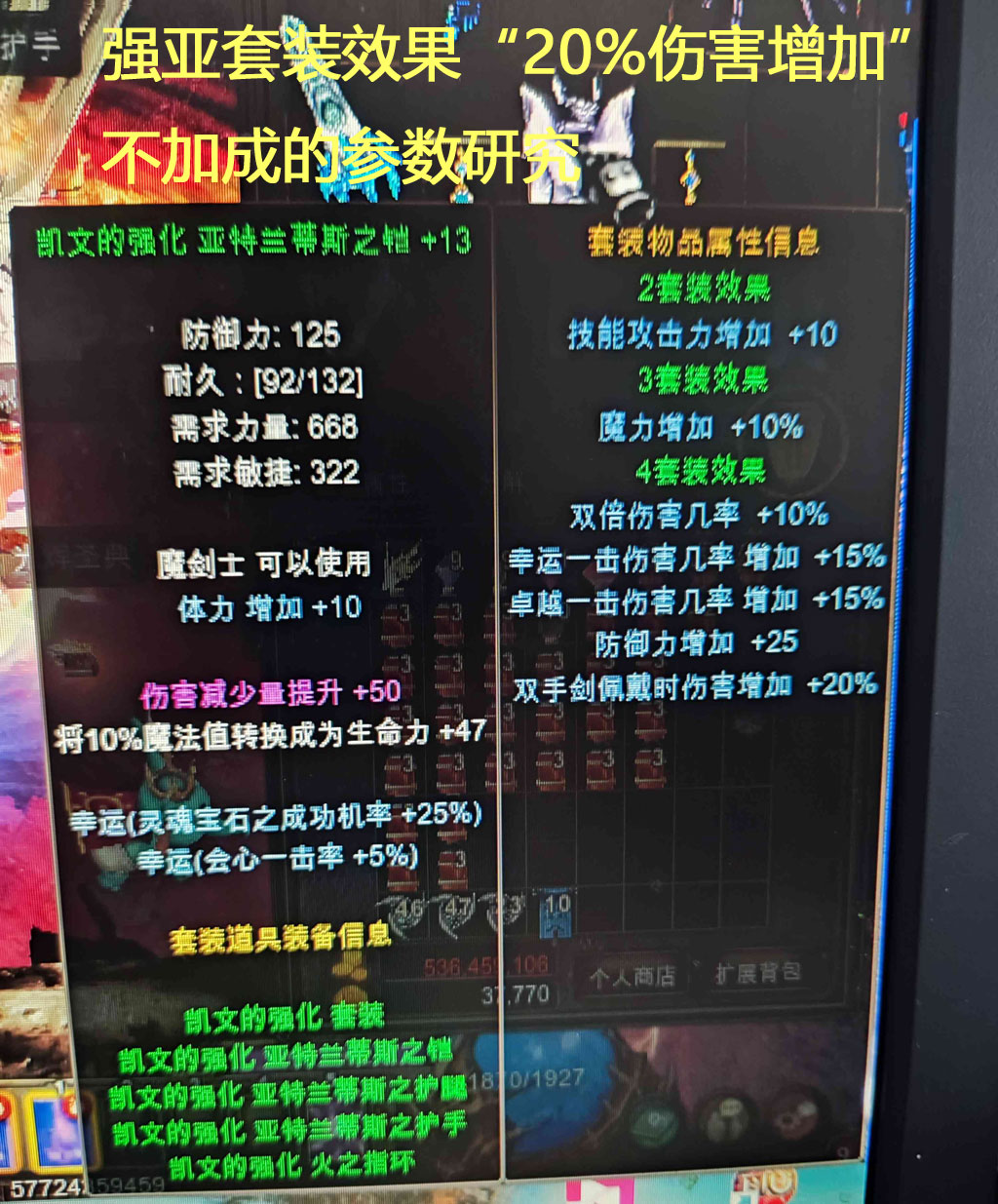 强亚套装效果“20%伤害增加”不加成的参数研究