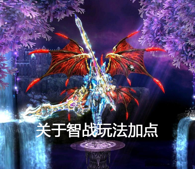 关于智战玩法加点,三转大师和四转的一些经验