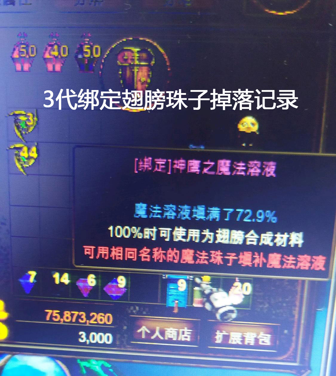 3代绑定翅膀珠子掉落记录